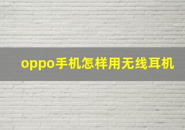 oppo手机怎样用无线耳机