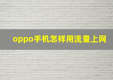 oppo手机怎样用流量上网