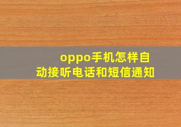 oppo手机怎样自动接听电话和短信通知