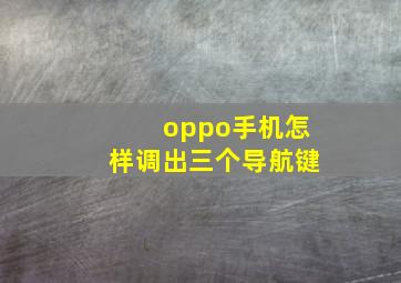 oppo手机怎样调出三个导航键