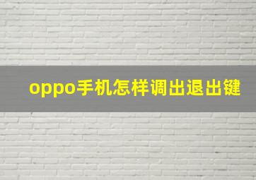 oppo手机怎样调出退出键