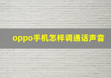 oppo手机怎样调通话声音