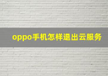 oppo手机怎样退出云服务