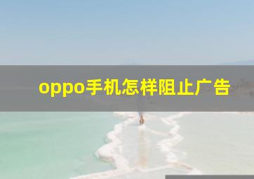 oppo手机怎样阻止广告