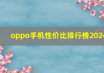 oppo手机性价比排行榜2024