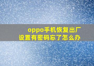 oppo手机恢复出厂设置有密码忘了怎么办