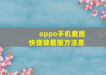 oppo手机截图快捷键截图方法是