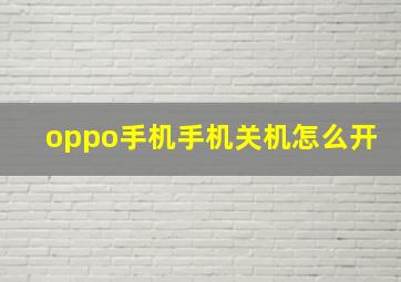 oppo手机手机关机怎么开