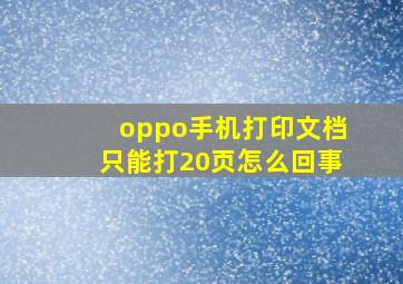 oppo手机打印文档只能打20页怎么回事