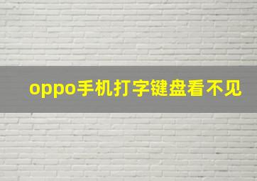 oppo手机打字键盘看不见