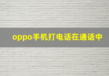 oppo手机打电话在通话中