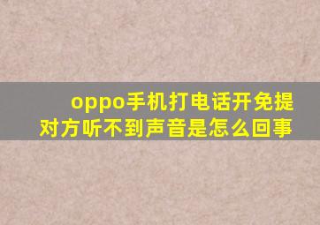 oppo手机打电话开免提对方听不到声音是怎么回事