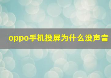 oppo手机投屏为什么没声音