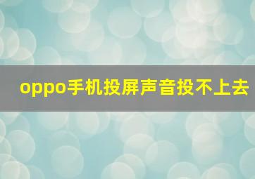 oppo手机投屏声音投不上去