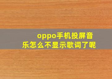 oppo手机投屏音乐怎么不显示歌词了呢