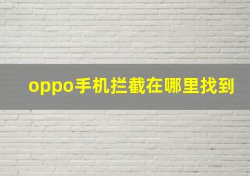 oppo手机拦截在哪里找到