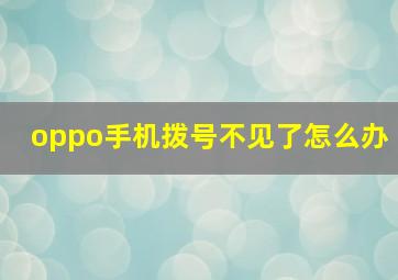 oppo手机拨号不见了怎么办