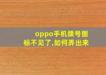 oppo手机拨号图标不见了,如何弄出来