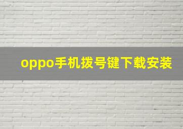 oppo手机拨号键下载安装