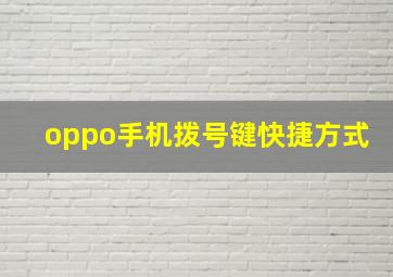 oppo手机拨号键快捷方式