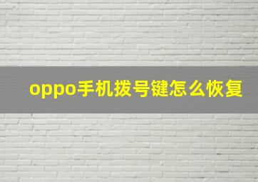 oppo手机拨号键怎么恢复