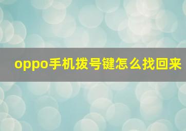 oppo手机拨号键怎么找回来