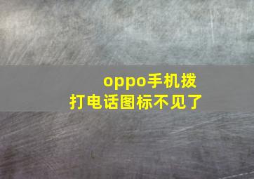 oppo手机拨打电话图标不见了