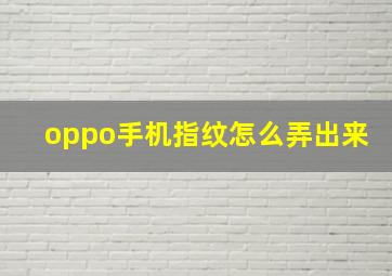 oppo手机指纹怎么弄出来