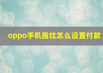 oppo手机指纹怎么设置付款