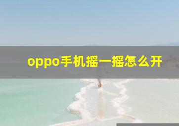 oppo手机摇一摇怎么开