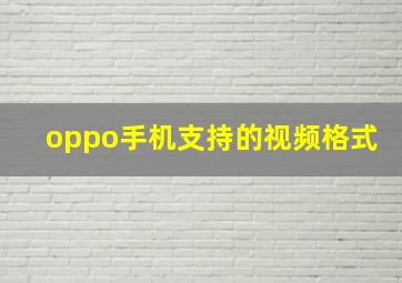 oppo手机支持的视频格式