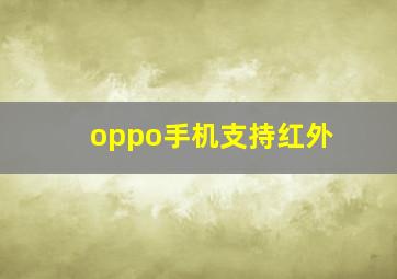 oppo手机支持红外