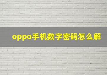 oppo手机数字密码怎么解