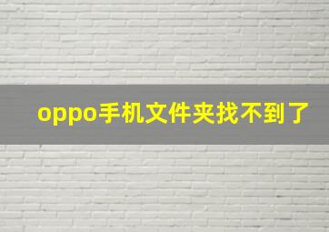 oppo手机文件夹找不到了