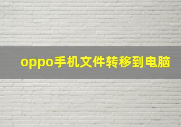 oppo手机文件转移到电脑