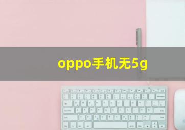 oppo手机无5g