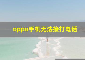 oppo手机无法接打电话