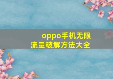 oppo手机无限流量破解方法大全