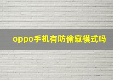 oppo手机有防偷窥模式吗