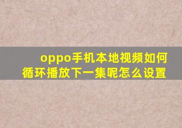 oppo手机本地视频如何循环播放下一集呢怎么设置