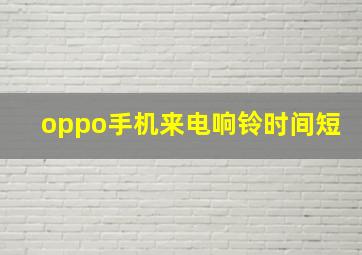 oppo手机来电响铃时间短