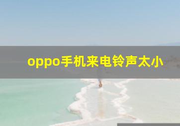 oppo手机来电铃声太小