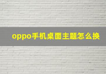 oppo手机桌面主题怎么换