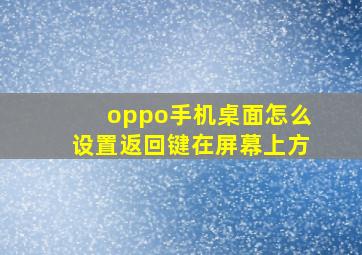 oppo手机桌面怎么设置返回键在屏幕上方