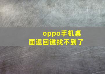 oppo手机桌面返回键找不到了