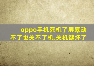 oppo手机死机了屏幕动不了也关不了机,关机键坏了