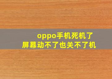 oppo手机死机了屏幕动不了也关不了机