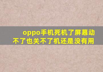 oppo手机死机了屏幕动不了也关不了机还是没有用