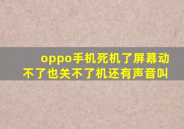 oppo手机死机了屏幕动不了也关不了机还有声音叫