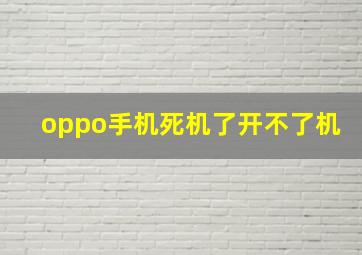 oppo手机死机了开不了机